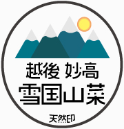 越後妙高 雪国山菜 天然印