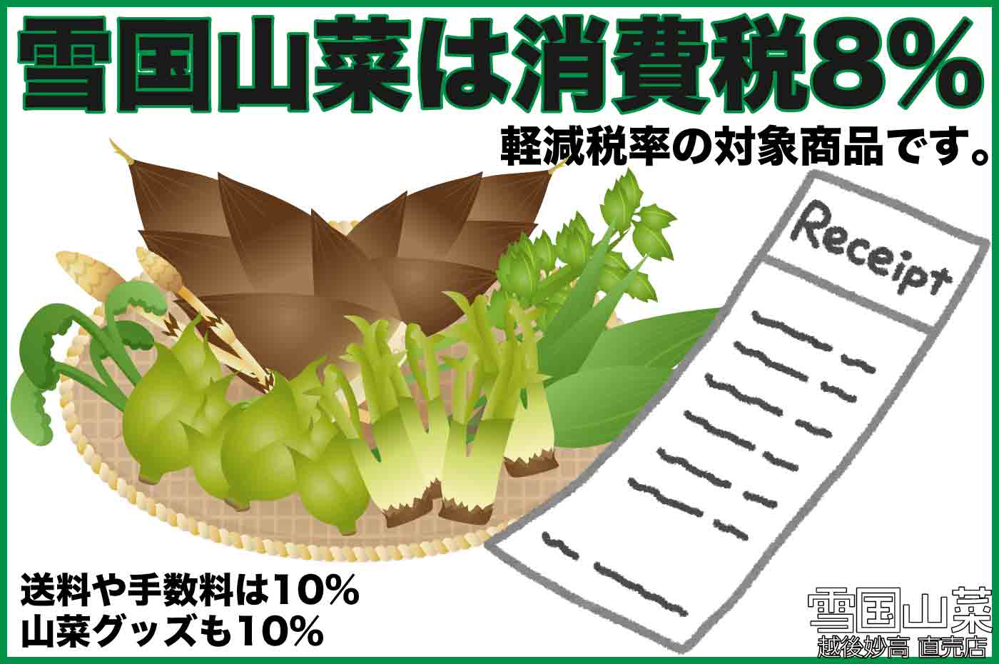 雪国山菜は軽減税率の対象商品です。消費税は8%